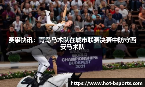 赛事快讯：青岛马术队在城市联赛决赛中防守西安马术队
