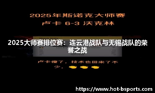 2025大师赛排位赛：连云港战队与无锡战队的荣誉之战