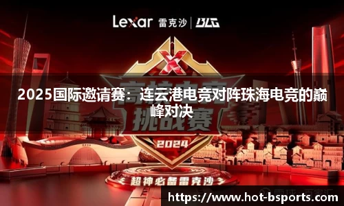 2025国际邀请赛：连云港电竞对阵珠海电竞的巅峰对决