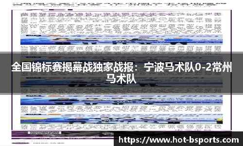 全国锦标赛揭幕战独家战报：宁波马术队0-2常州马术队