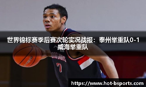 世界锦标赛季后赛次轮实况战报：泰州举重队0-1威海举重队