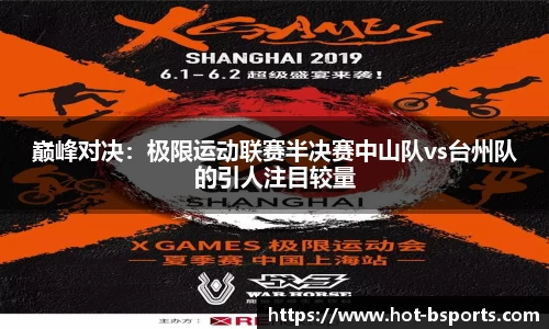 巅峰对决：极限运动联赛半决赛中山队vs台州队的引人注目较量