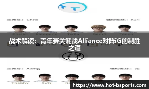 战术解读：青年赛关键战Alliance对阵iG的制胜之道