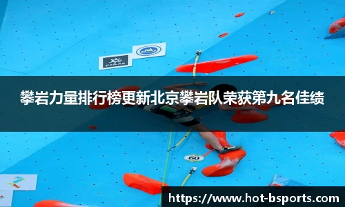 攀岩力量排行榜更新北京攀岩队荣获第九名佳绩