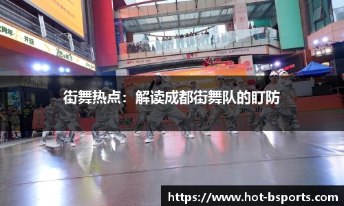街舞热点：解读成都街舞队的盯防