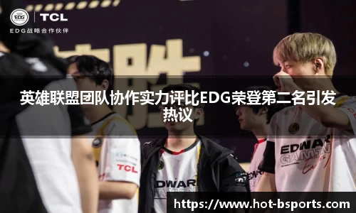 英雄联盟团队协作实力评比EDG荣登第二名引发热议