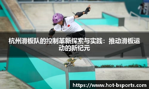 杭州滑板队的控制革新探索与实践：推动滑板运动的新纪元