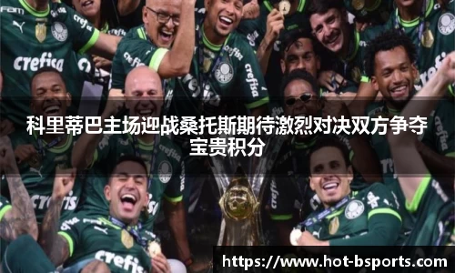 科里蒂巴主场迎战桑托斯期待激烈对决双方争夺宝贵积分
