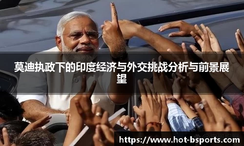 莫迪执政下的印度经济与外交挑战分析与前景展望